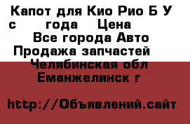 Капот для Кио Рио Б/У с 2012 года. › Цена ­ 14 000 - Все города Авто » Продажа запчастей   . Челябинская обл.,Еманжелинск г.